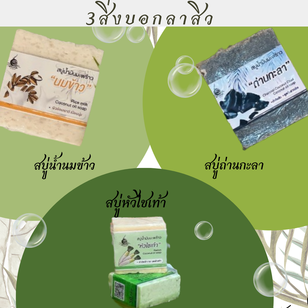 ลดปัญหาเรื่องสิว บำรุงผิวและรูขุมขน