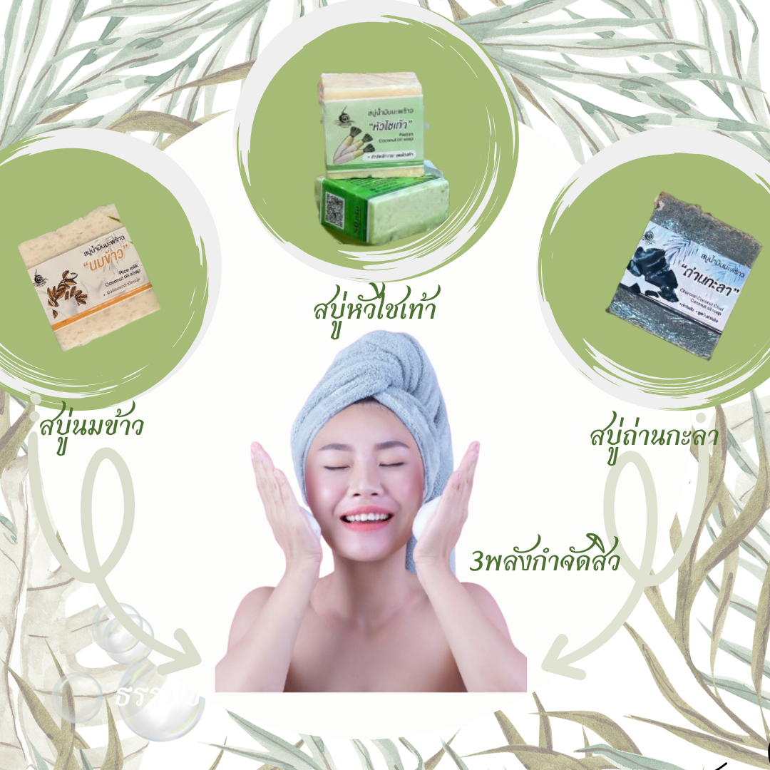 ลดปัญหาเรื่องสิว บำรุงผิวและรูขุมขน
