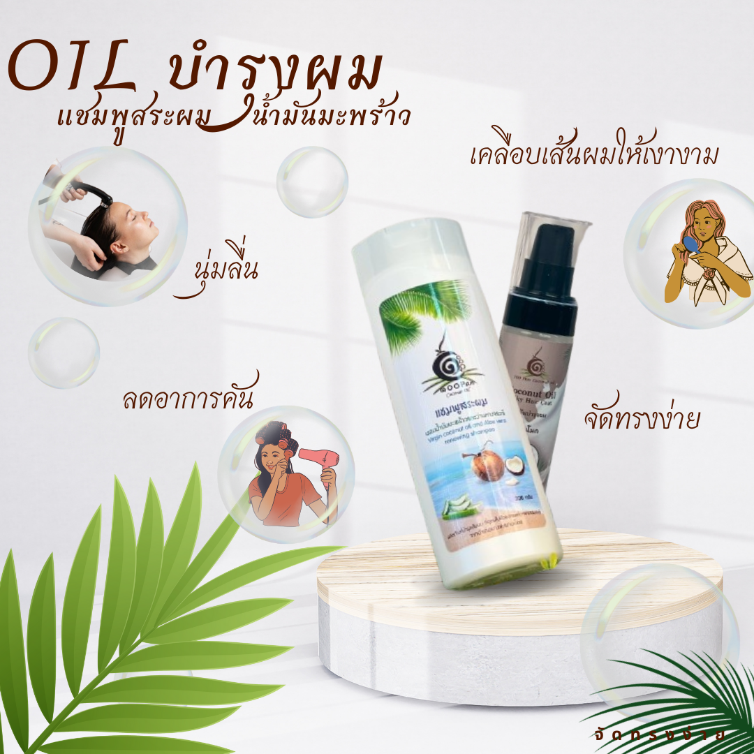 สกัดจากมะพร้าวแท้ 100% ไม่มีซิลิโคน ไม่มีสารเคมีรุนแรง ช่วยฟื้นฟูผมเสียจากการทำสี ดัด ยืด หรือโดนความร้อนบ่อยๆ