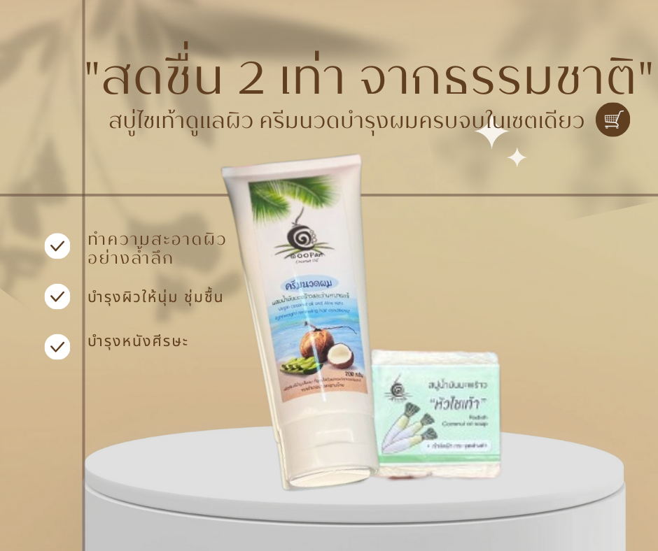 บำรุงล้ำลึกหัวจรดเท้า