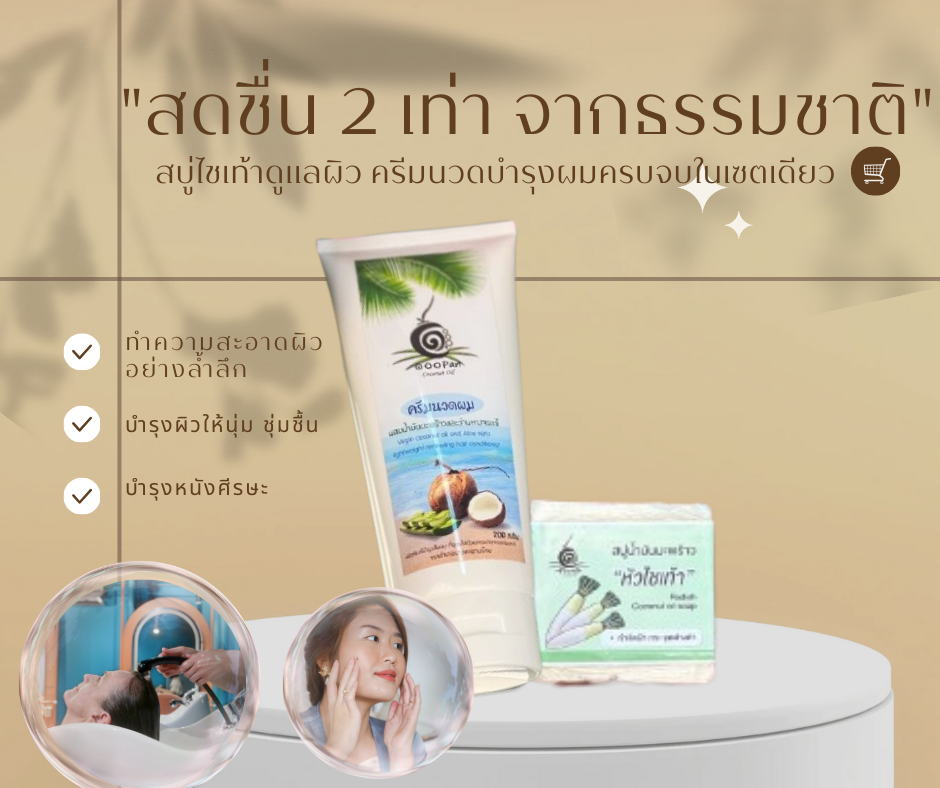 บำรุงล้ำลึกหัวจรดเท้าด้วยพลังธรรมชาติ