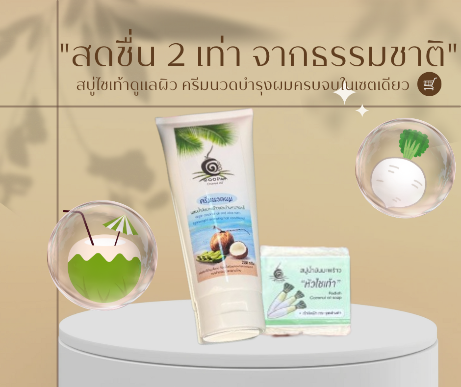 บำรุงล้ำลึกหัวจรดเท้าเ้วยพลังธรรมชาติ