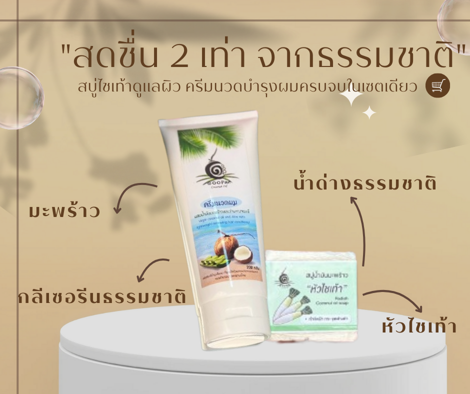 ครีมนวดผม+สบู่น้ำมันมะพร้าวหัวไชเท้า - Image 4