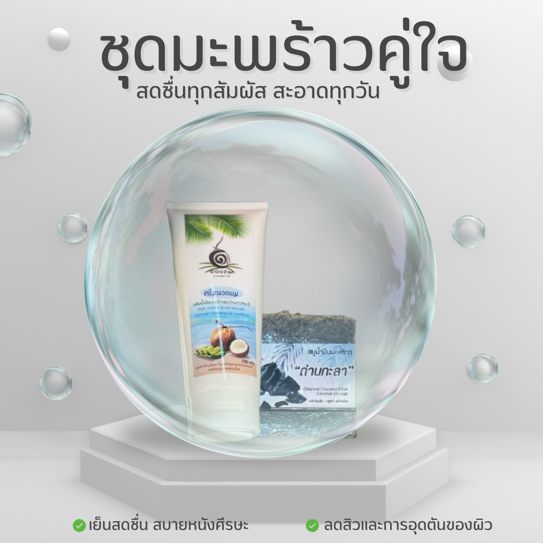 ครีมนวดผม+สบู่น้ำมันมะพร้าวถ่านกะลา - Image 3