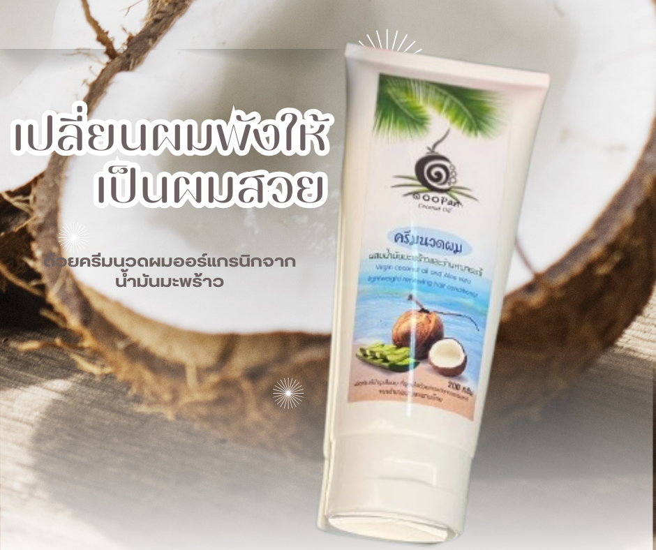 ครีมนวดผมสารสกัดจากธรรมชาติ