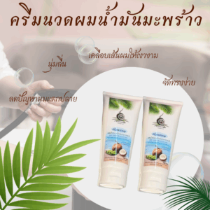 น้ำมันมะพร้าวสกัดเย็น ช่วยฟื้นฟูเส้นผม