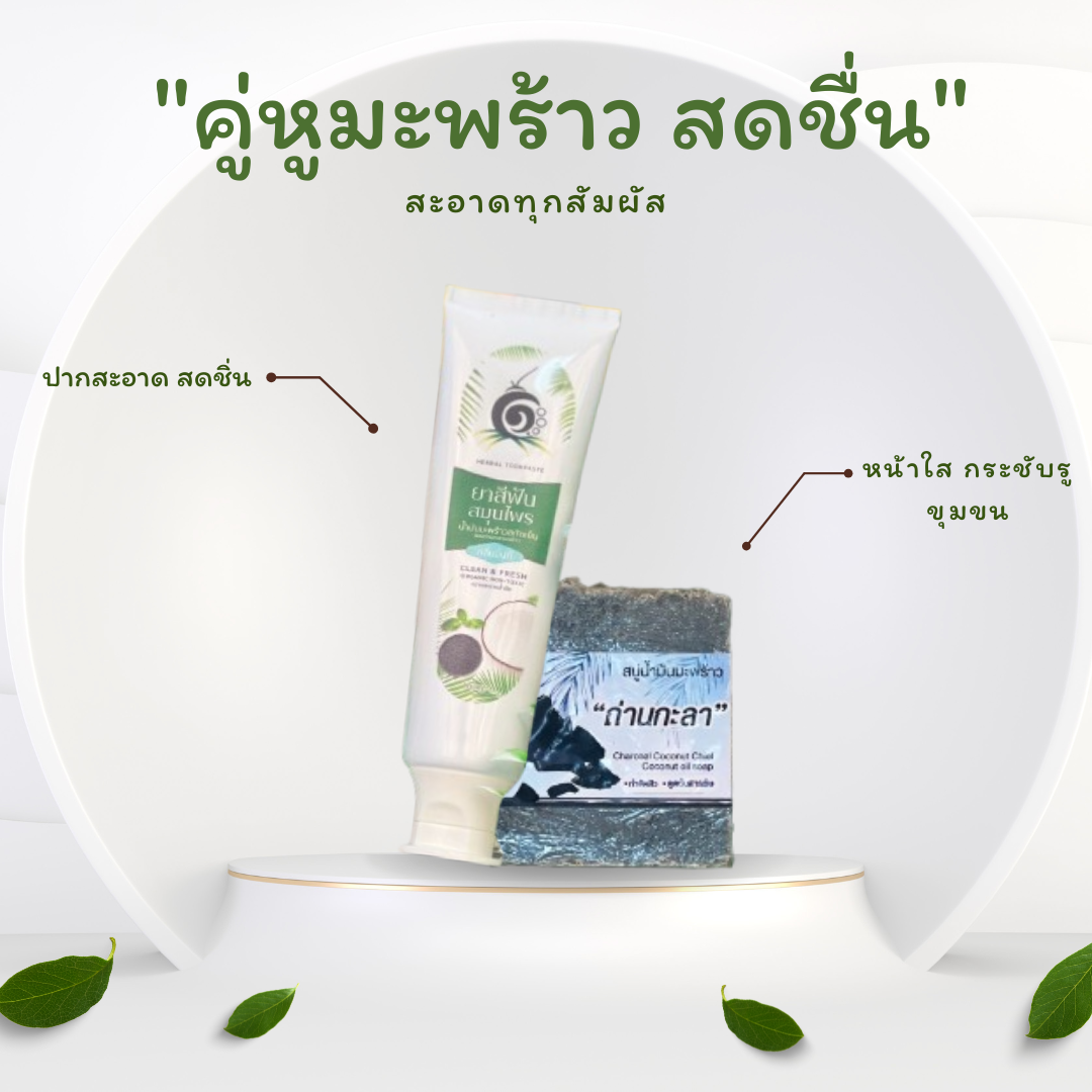 คู่ความสะอาดจากธรรมชาติ ดูแลครบทั้งช่องปากและผิวกาย