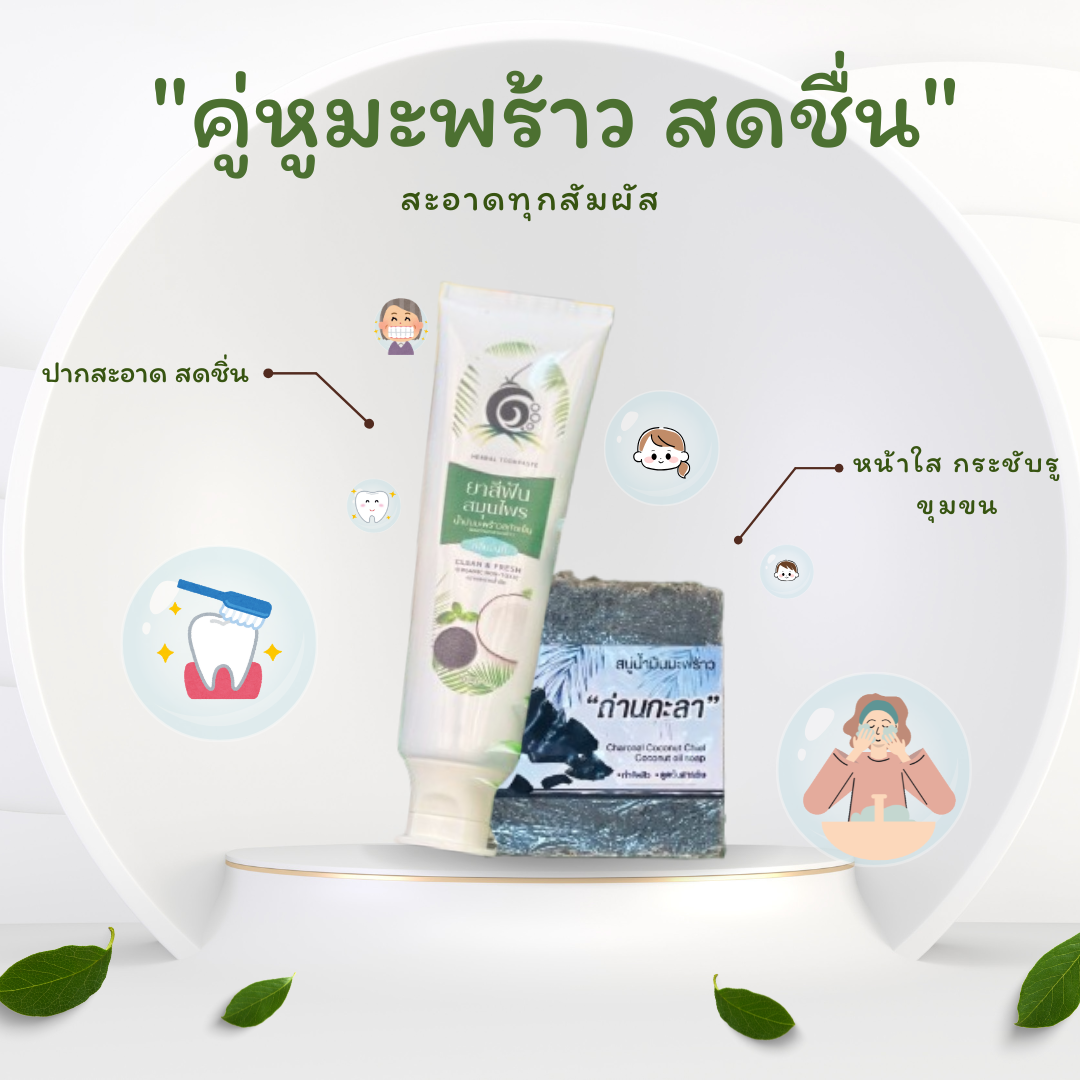 คู่ความสะอาดจากธรรมชาติ ดูแลครบทั้งช่องปากและผิวกาย