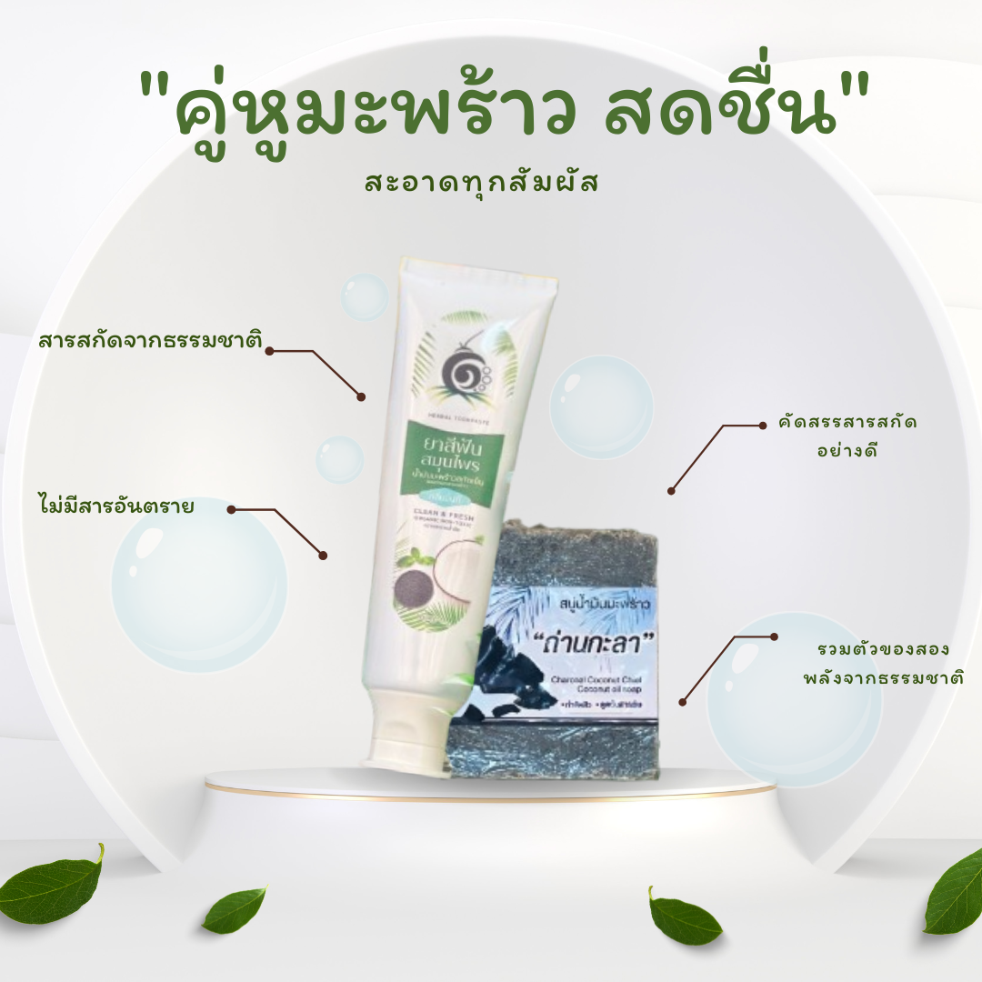 คู่ความสะอาดจากธรรมชาติ ดูแลครบทั้งช่องปากและผิวกาย