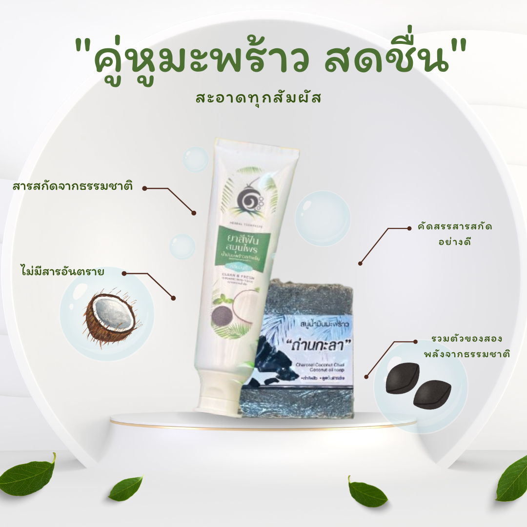 คู่ความสะอาดจากธรรมชาติ ดูแลครบทั้งช่องปากและผิวกาย