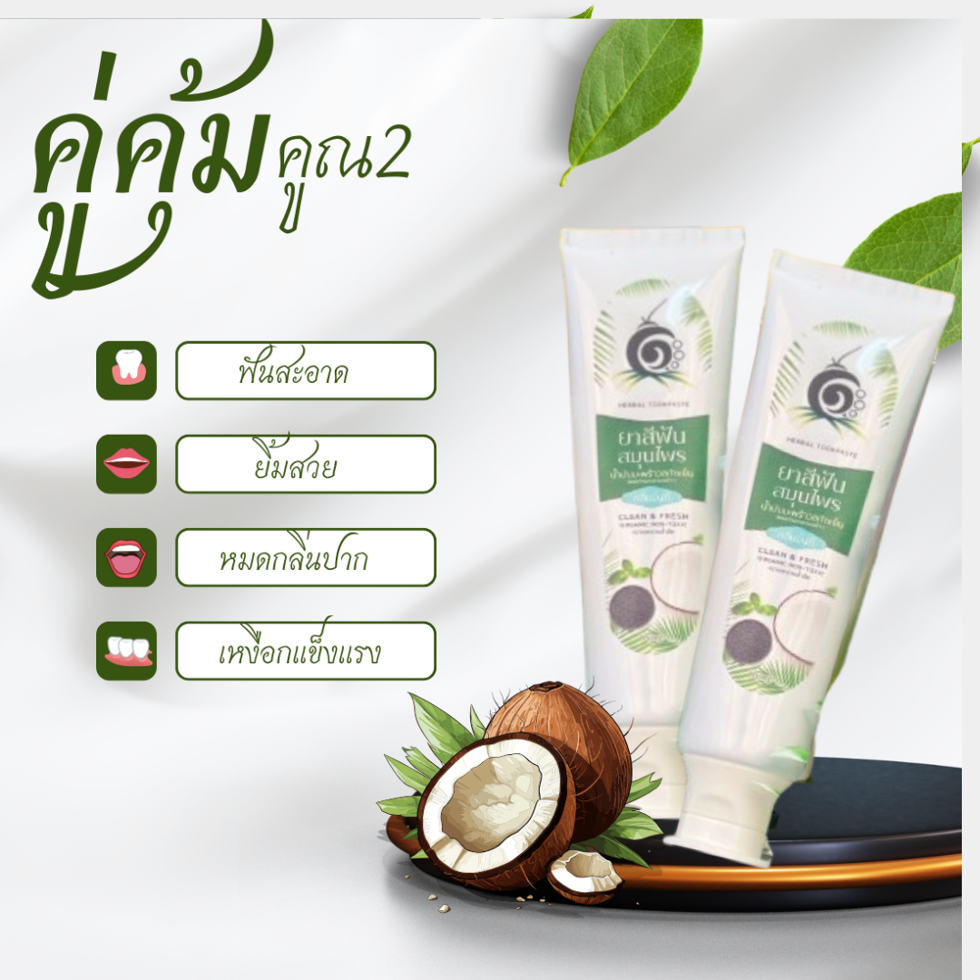 ฟันลื่น เหงือกแน่นขึ้น ไม่แสบปาก กลิ่นหอมละมุน