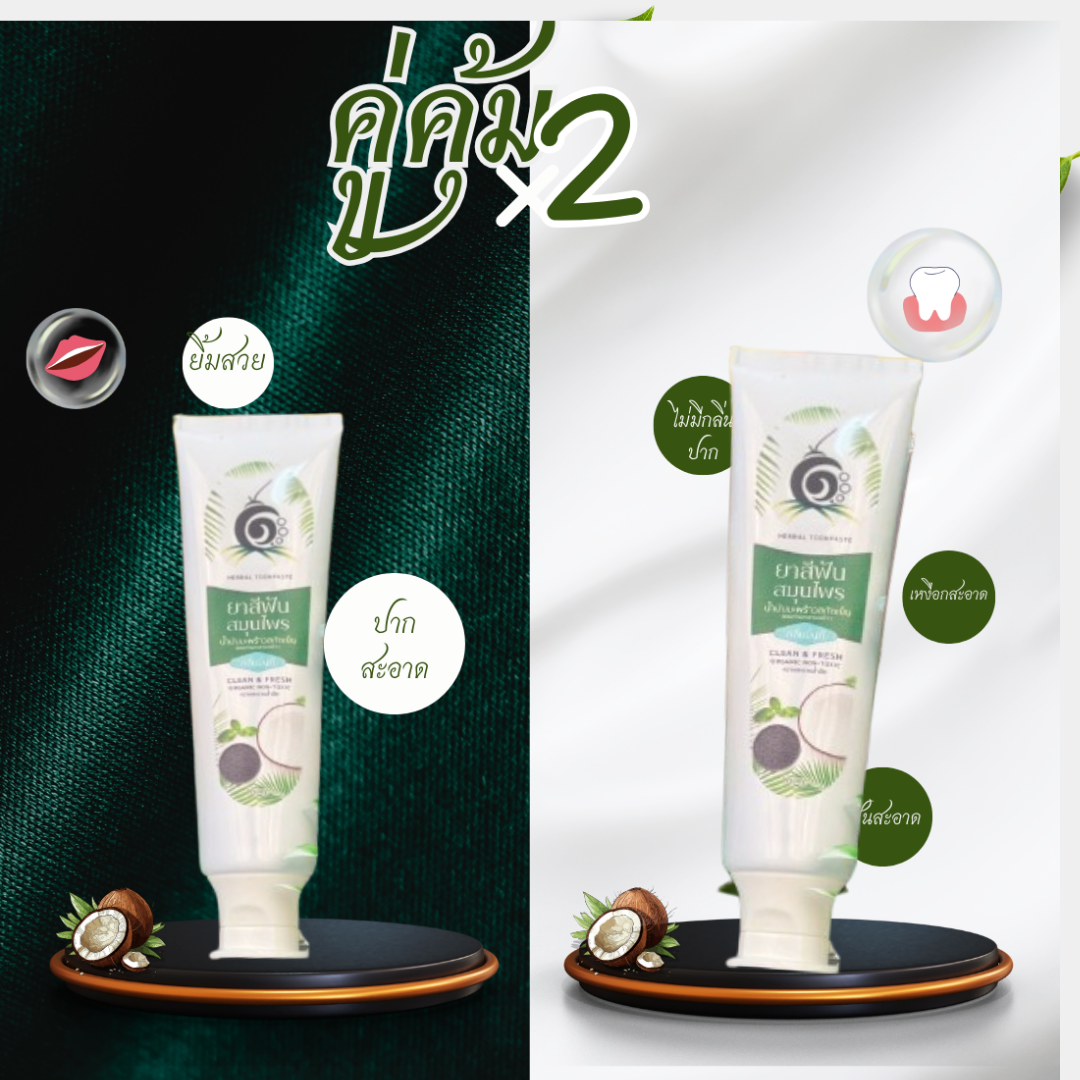 ฟันลื่น เหงือกแน่นขึ้น ไม่แสบปาก กลิ่นหอมละมุน