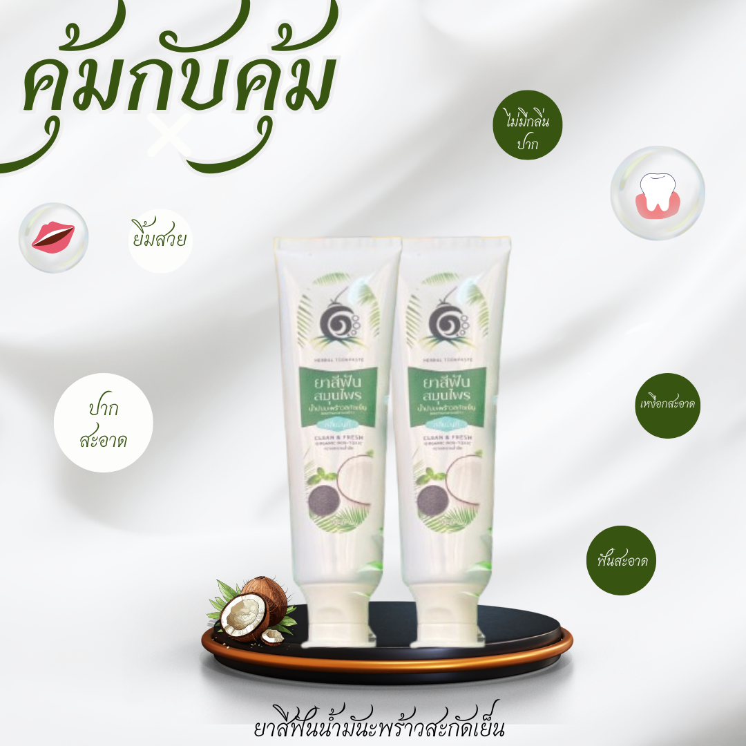 ฟันลื่น เหงือกแน่นขึ้น ไม่แสบปาก กลิ่นหอมละมุน