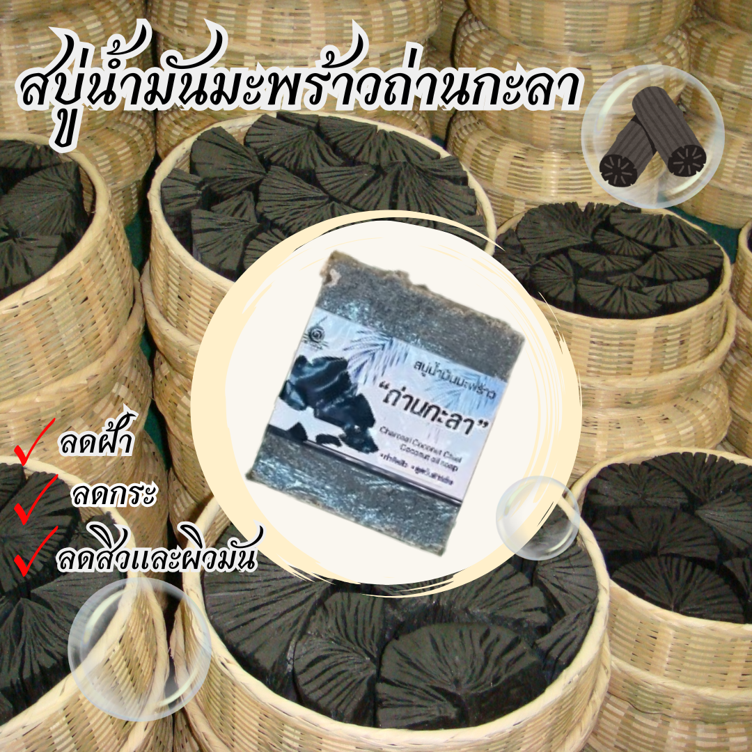 สบู่สูตรพิเศษรวมพลังจากธรรมชาติ! น้ำมันมะพร้าวสกัดเย็น + ถ่านกะลามะพร้าวเผาอย่างพิถีพิถัน เพื่อการดีท็อกซ์ผิวอย่างแท้จริง