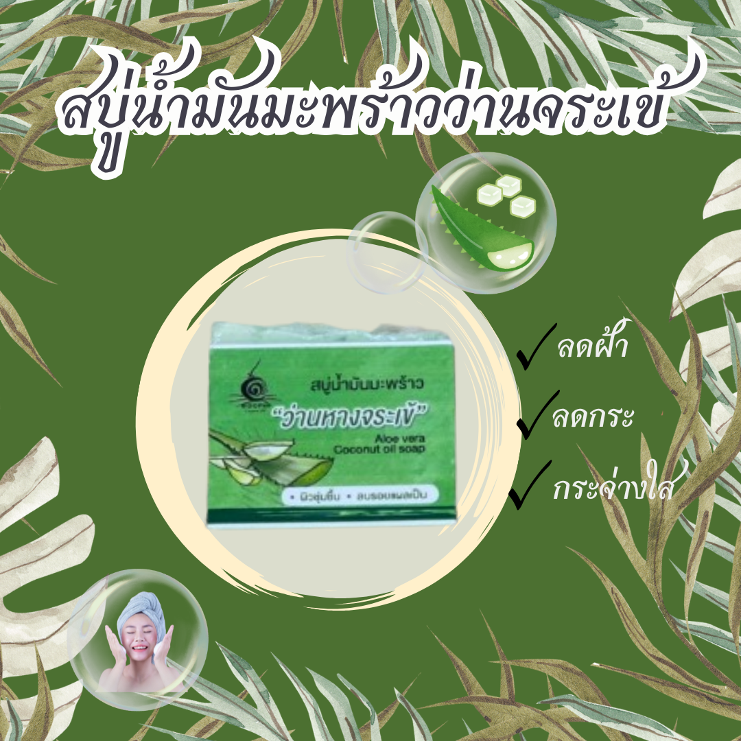 สบู่แฮนด์เมดที่รวมพลังจาก น้ำมันมะพร้าวสกัดเย็น และ ว่านหางจระเข้บริสุทธิ์ ช่วยฟื้นฟูผิวแห้ง ขาดน้ำ ลดการระคายเคือง พร้อมให้ฟองนุ่มละมุน ใช้ได้แม้ผิวแพ้ง่าย!