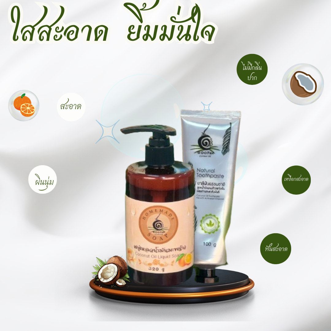 น้ำมันมะพร้าวบริสุทธิ์ช่วยบำรุงผิวให้ชุ่มชื่น นุ่มนวล พร้อมยาสีฟัน