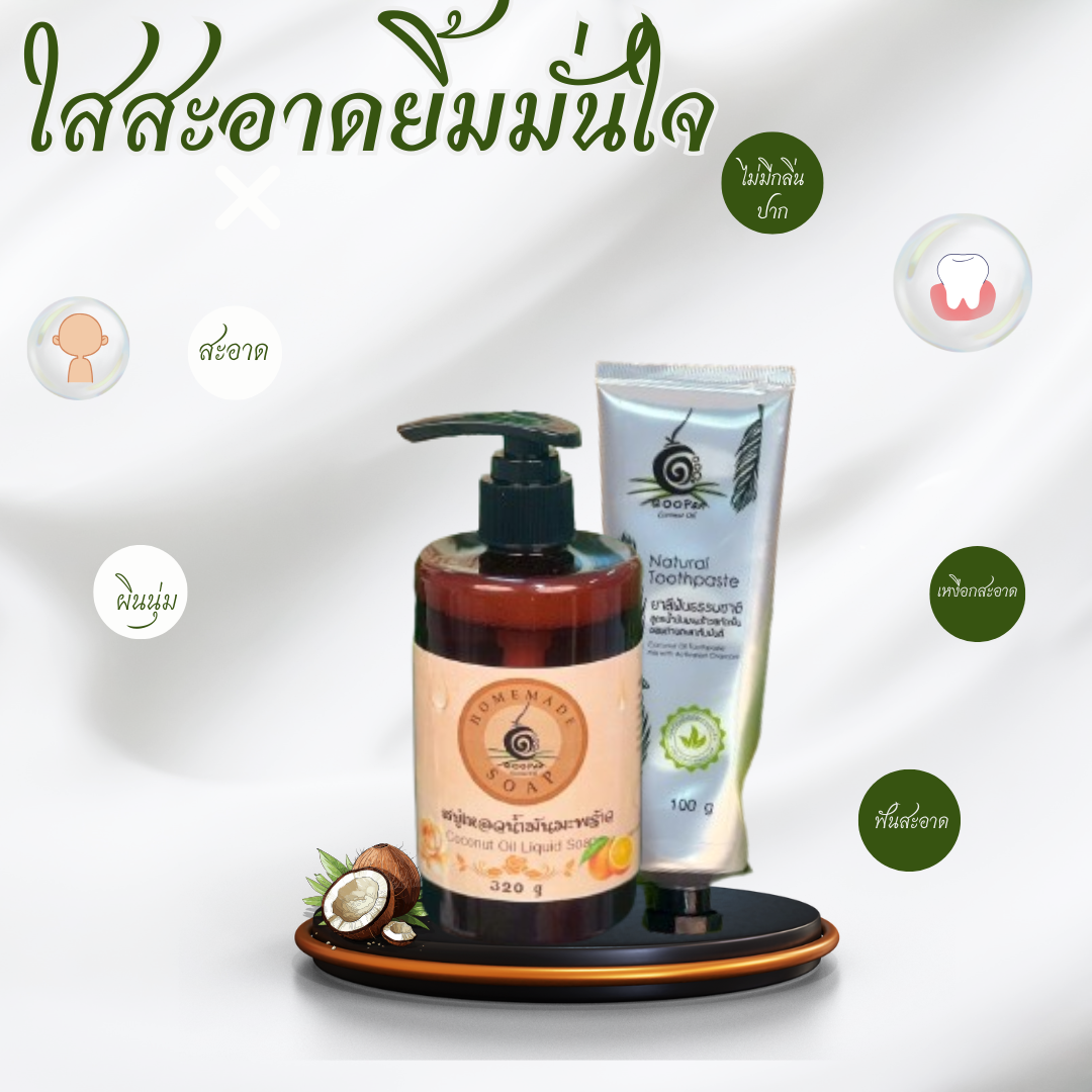 น้ำมันมะพร้าวบริสุทธิ์ช่วยบำรุงผิวให้ชุ่มชื่น นุ่มนวล พร้อมยาสีฟัน