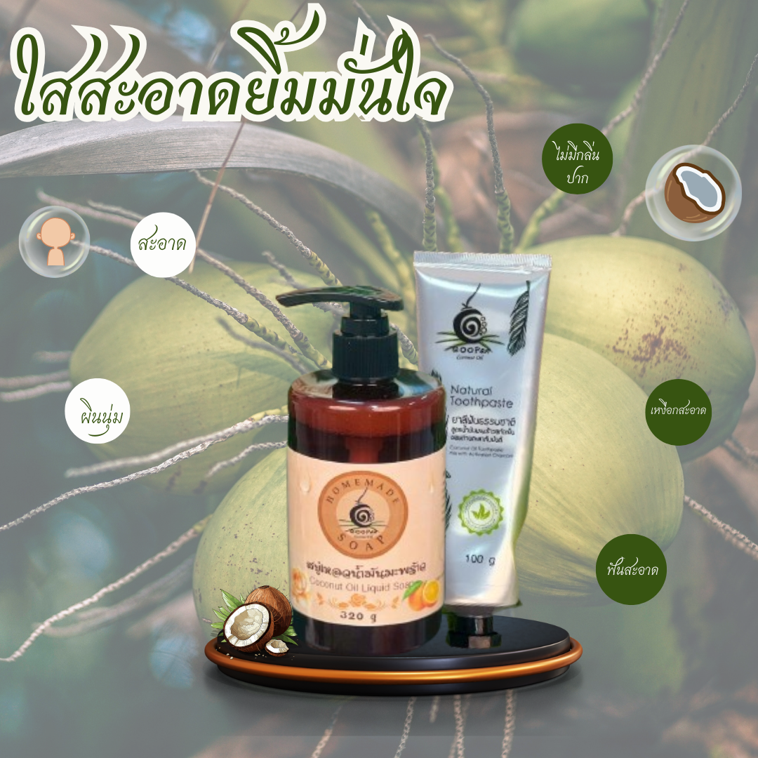 น้ำมันมะพร้าวบริสุทธิ์ช่วยบำรุงผิวให้ชุ่มชื่น นุ่มนวล พร้อมยาสีฟัน