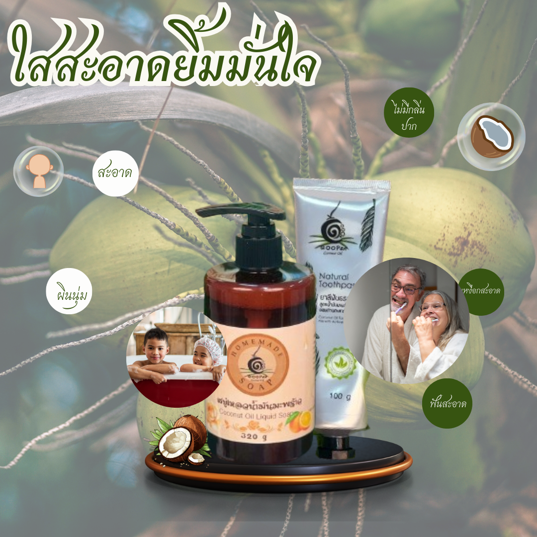 น้ำมันมะพร้าวบริสุทธิ์ช่วยบำรุงผิวให้ชุ่มชื่น นุ่มนวล พร้อมยาสีฟัน