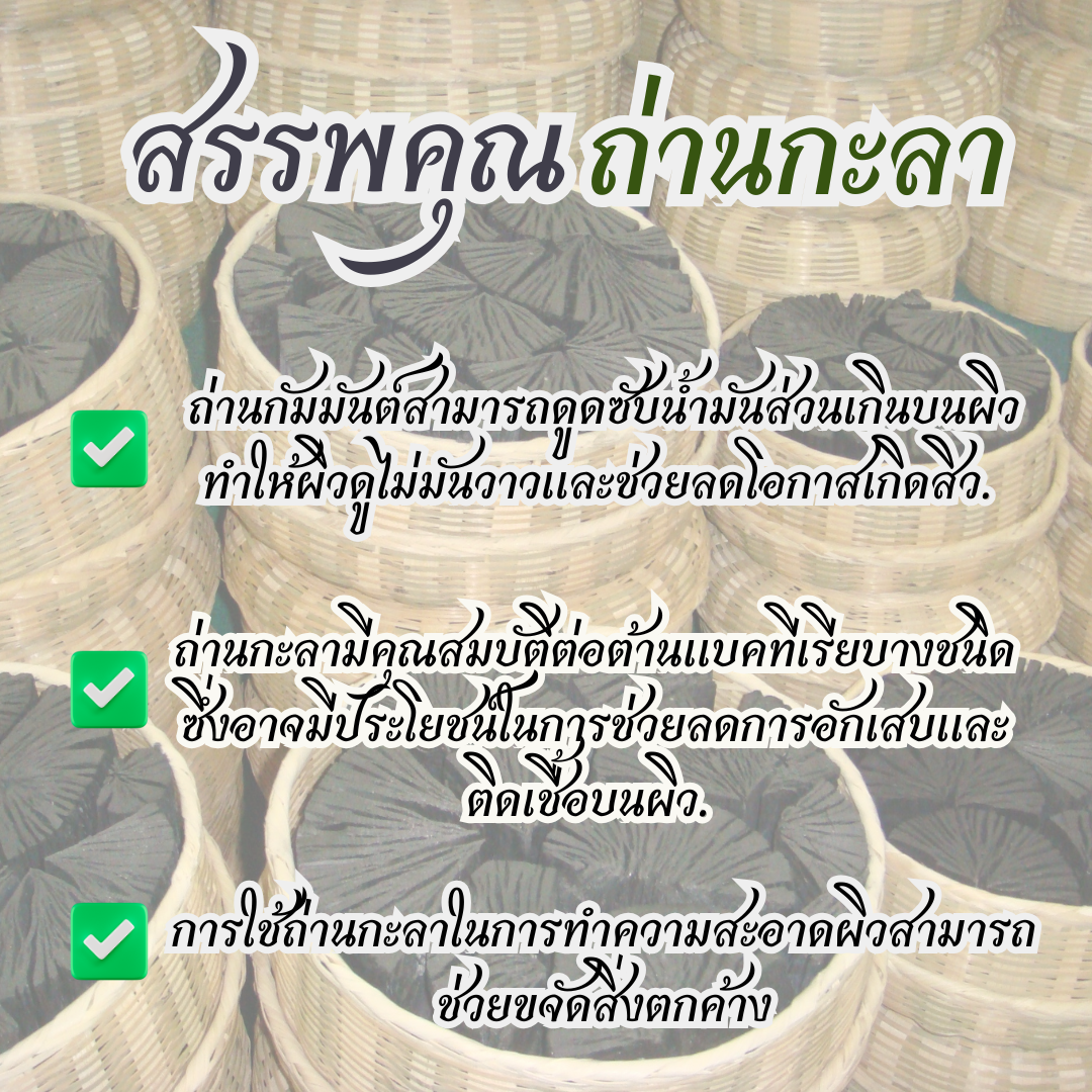 วยดูดซับสิ่งสกปรกและสารพิษบนผิว, ลดความมันส่วนเกิน, ช่วยให้ผิวสะอาด