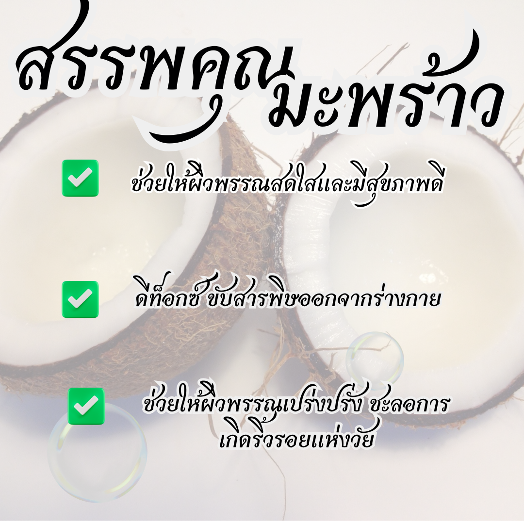 น้ำมันมะพร้าวมีกรดไขมันธรรมชาติ เช่น กรดลอริก และกรดไขมันอิ่มตัว ที่ช่วยล็อกความชุ่มชื้นในผิว