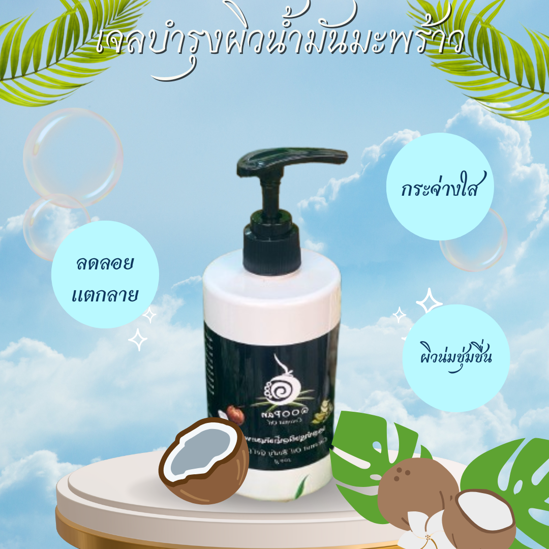 เติมน้ำให้ผิวอย่างล้ำลึก ด้วยเจลใสบางเบา จาก “น้ำมันมะพร้าวสกัดเย็น