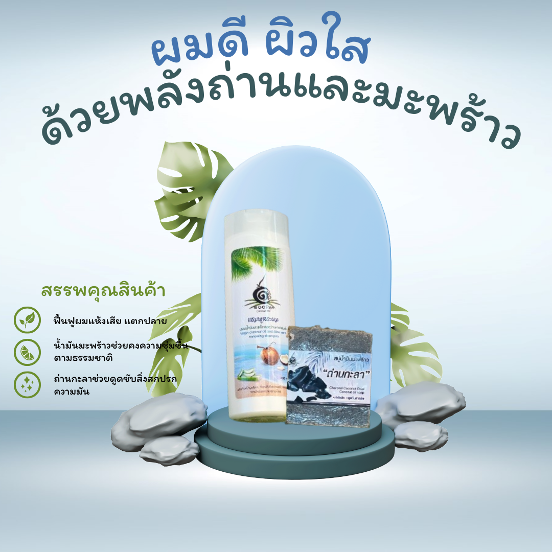แชมพูน้ำมันมะพร้าว + สบู่น้ำมันมะพร้าวถ่านกะลา” - Image 2