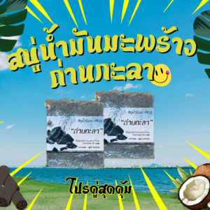 ความเป็นธรรมชาติ การดูแลผิว และภาพลักษณ์ของการใช้ของดีจากธรรมชาติไทย