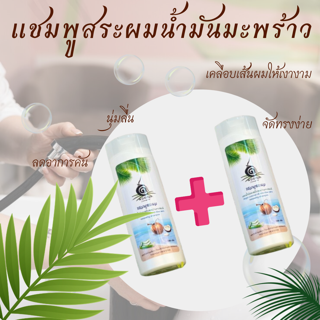 ยาสระผมน้ำมันมะพร้าว ช่วยบำรุงเส้นผมให้แข็งแรง ไม่แห้งเสีย