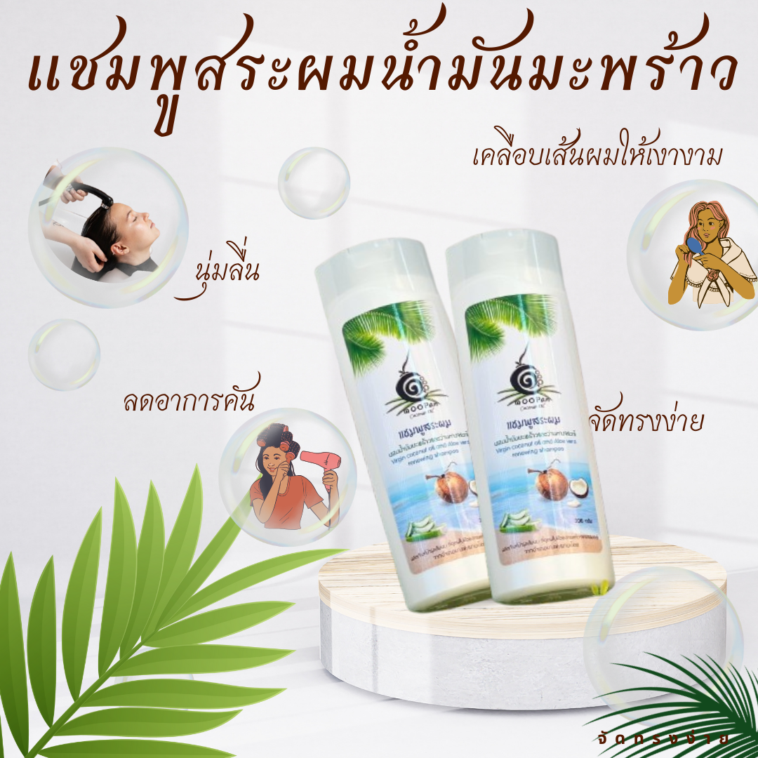 ยาสระผมน้ำมันมะพร้าว ช่วยบำรุงเส้นผมให้แข็งแรง ไม่แห้งเสีย