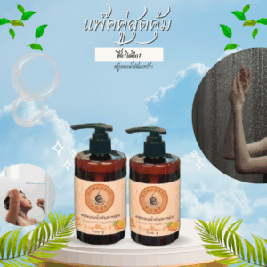 สบู่เหลวน้ำมันมะพร้าว แพ็คคู่สุดคุ้มผิวสวยสุขภาพดี