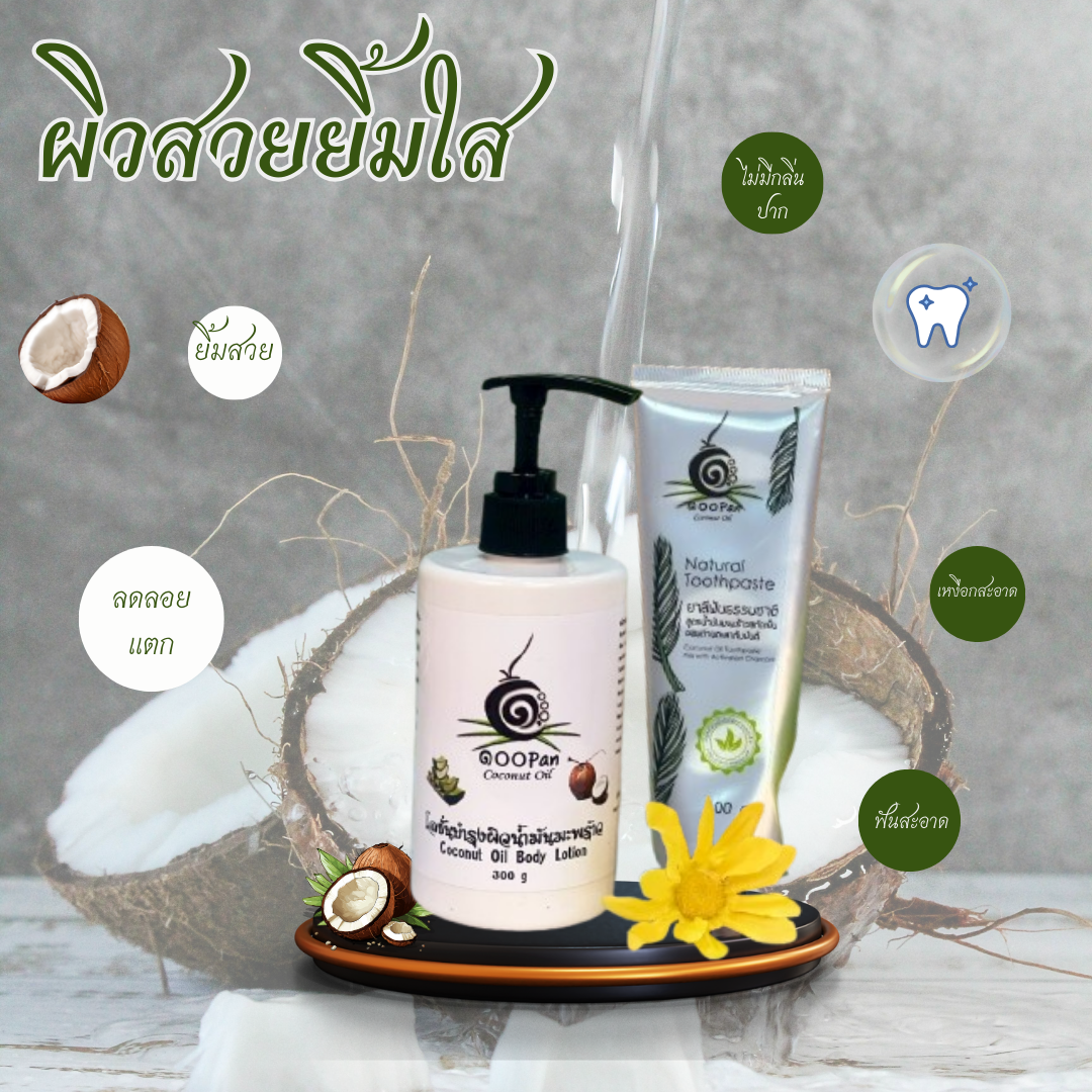 น้ำมันมะพร้าวบริสุทธิ์ ช่วยดูแลช่องปากให้สะอาด ฟันแข็งแรง ลมหายใจหอมสดชื่นตลอดวัน