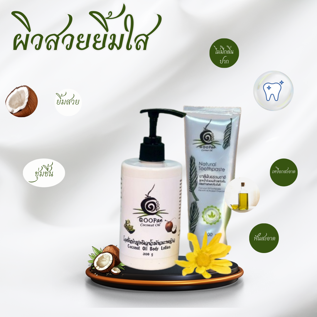 น้ำมันมะพร้าวบริสุทธิ์ ช่วยดูแลช่องปากให้สะอาด ฟันแข็งแรง ลมหายใจหอมสดชื่นตลอดวัน