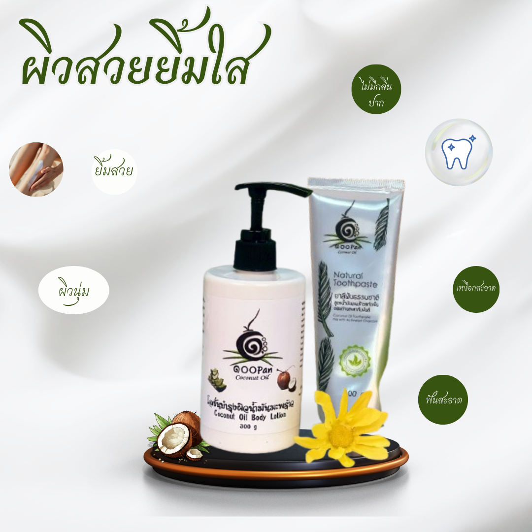 น้ำมันมะพร้าวบริสุทธิ์ ช่วยดูแลช่องปากให้สะอาด ฟันแข็งแรง ลมหายใจหอมสดชื่นตลอดวัน