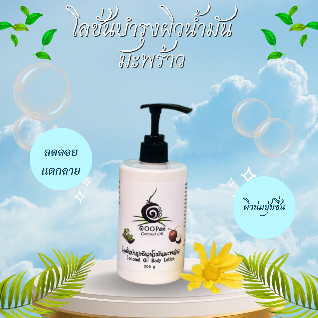 เปลี่ยนผิวแห้ง ให้กลายเป็นผิวเด้ง เนียนนุ่ม ด้วยพลังจาก “น้ำมันมะพร้าวสกัดเย็น”